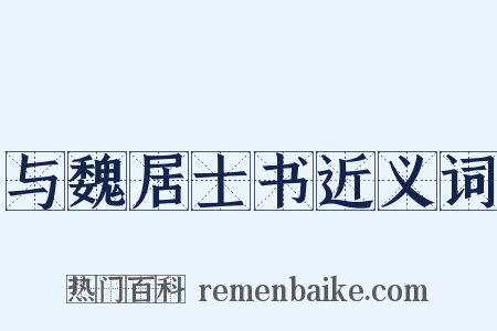 与魏居士书近义词是什么意思的图片